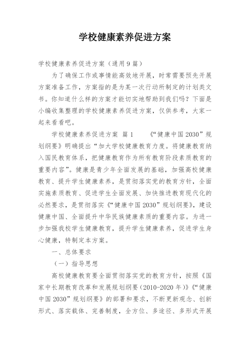 学校健康素养促进方案.docx