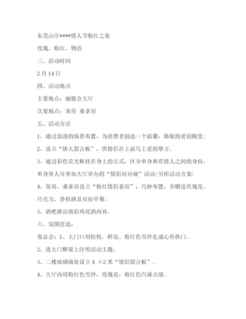 精编之情人节主题活动策划方案.docx