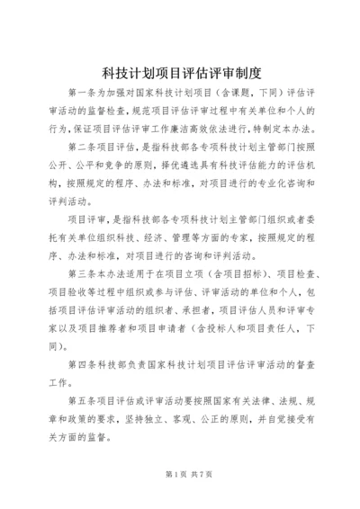 科技计划项目评估评审制度.docx