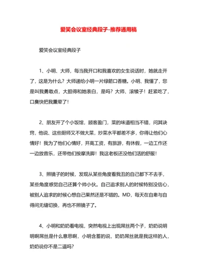 爱笑会议室经典段子.docx