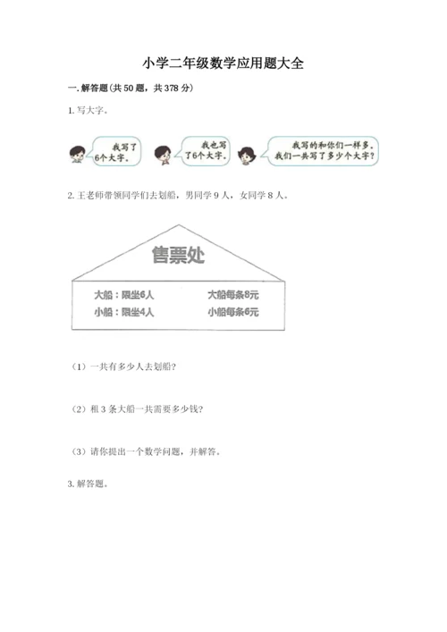 小学二年级数学应用题大全及参考答案【突破训练】.docx