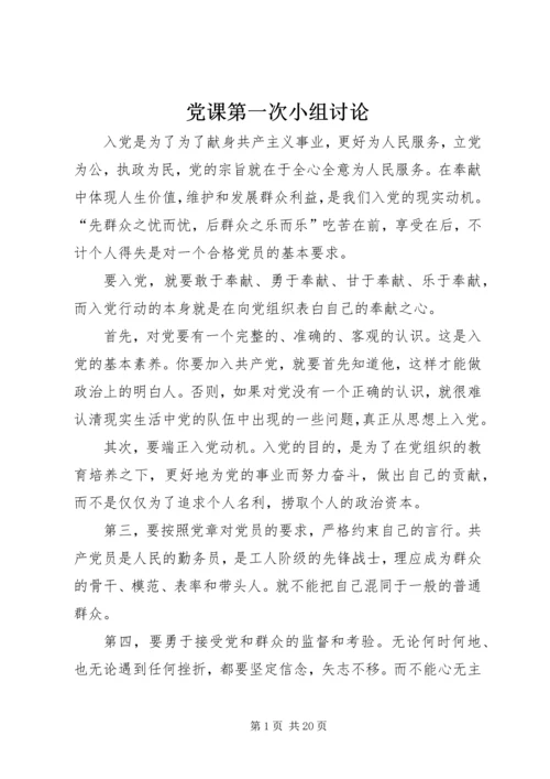 党课第一次小组讨论_1.docx