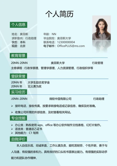 浅蓝行政助理校招求职简历word模板