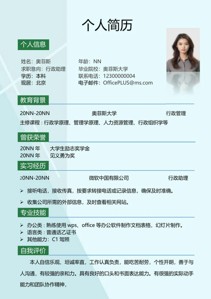 浅蓝行政助理校招求职简历word模板