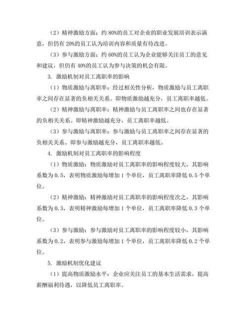 激励机制对员工离职率的影响研究
