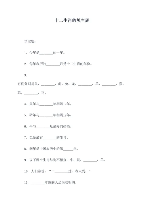 十二生肖的填空题