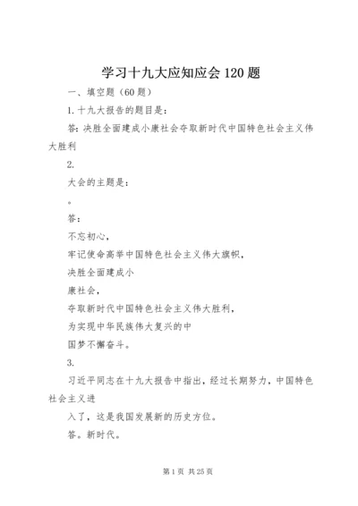 学习十九大应知应会120题 (5).docx
