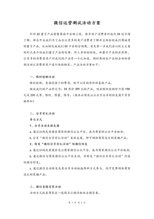 09--01-微信运营测试活动方案.docx