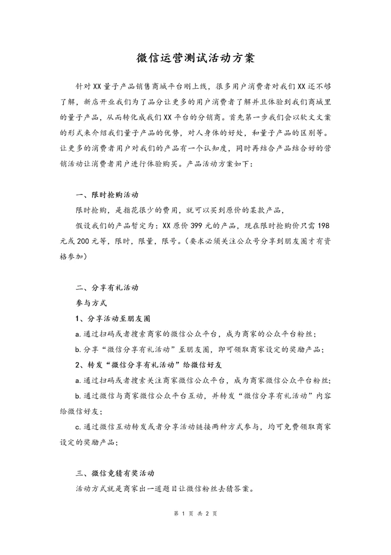 09--01-微信运营测试活动方案.docx