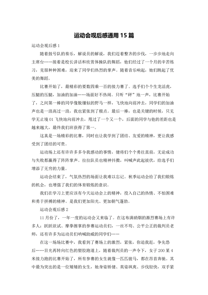 运动会观后感通用15篇.docx