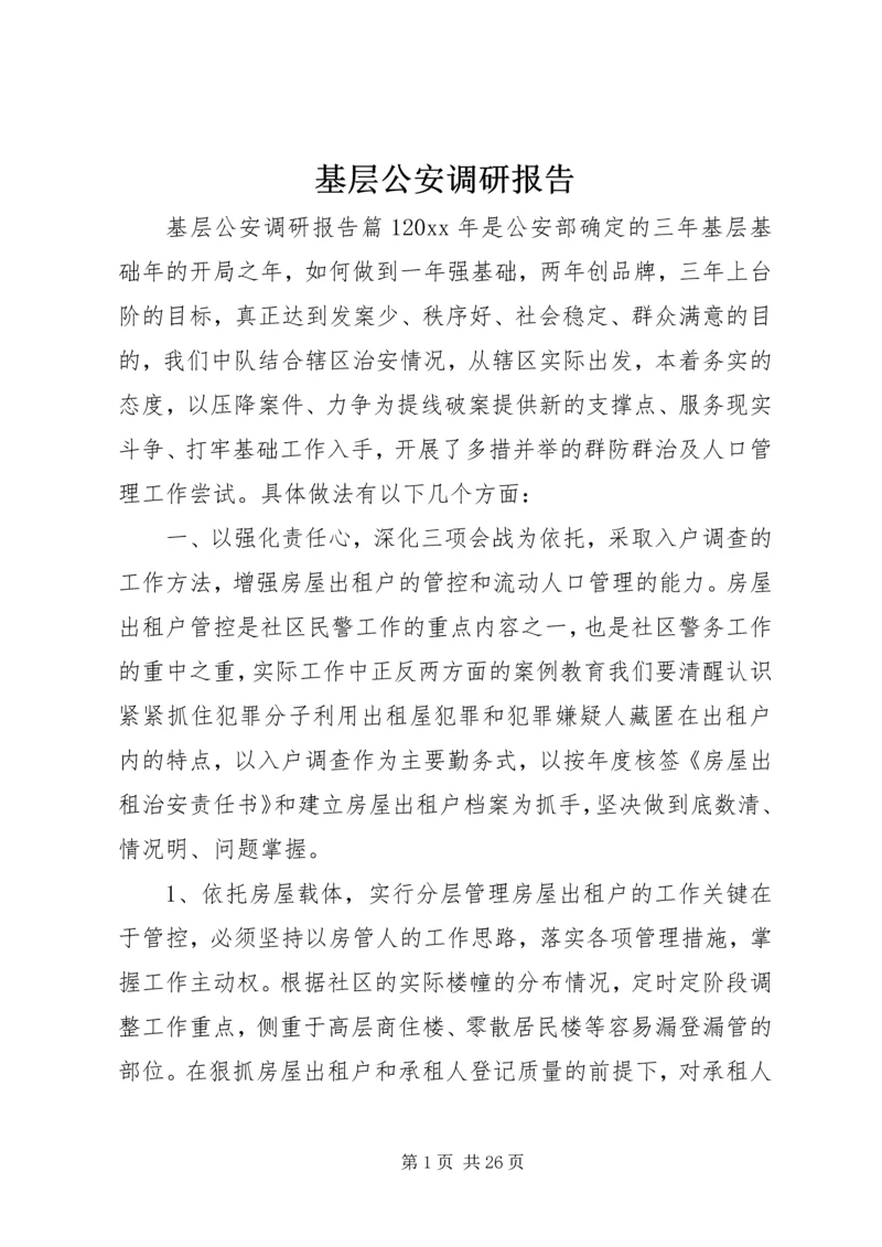 基层公安调研报告.docx