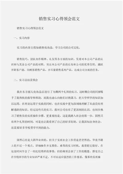 (心得体会)销售实习心得体会范文