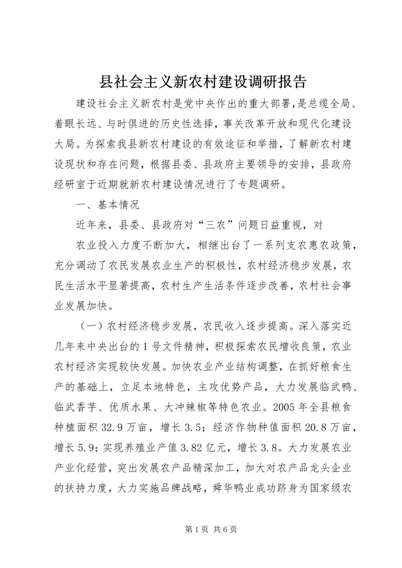 县社会主义新农村建设调研报告 (4).docx