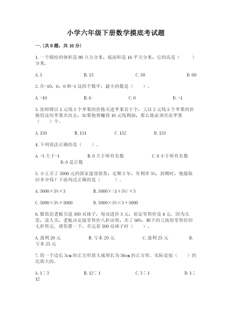 小学六年级下册数学摸底考试题精品（全优）.docx