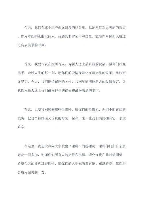 摄影师婚礼主持词