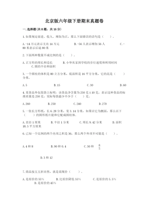 北京版六年级下册期末真题卷（全国通用）.docx