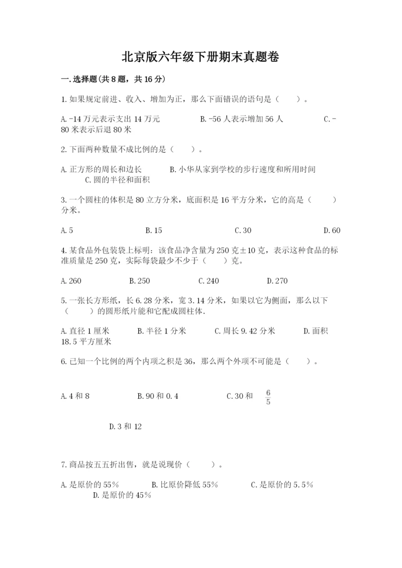 北京版六年级下册期末真题卷（全国通用）.docx