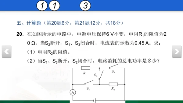 人教版 初中物理 九年级 月考检测卷（三） 18 习题课件（30张PPT）（18章--19章）