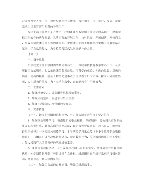精编之班级团支部工作计划范文【三篇】.docx