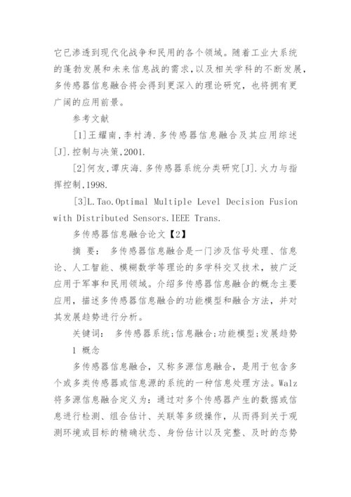 多传感器信息融合技术论文.docx