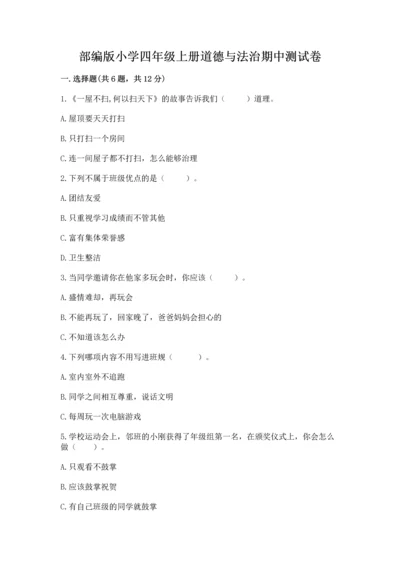部编版小学四年级上册道德与法治期中测试卷精品【精选题】.docx