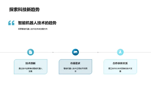 智能机器人未来探索