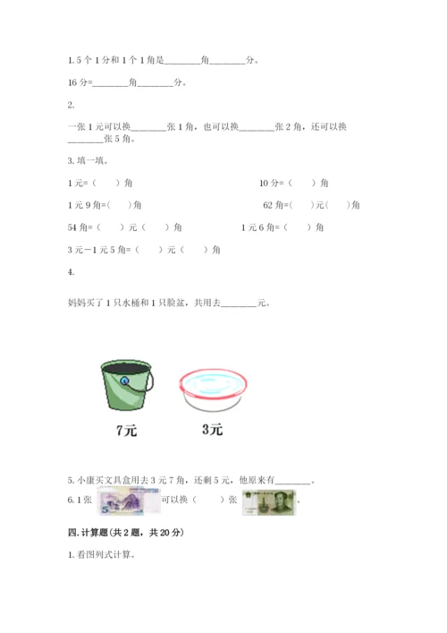 苏教版一年级下册数学第五单元-元、角、分-测试卷及解析答案.docx
