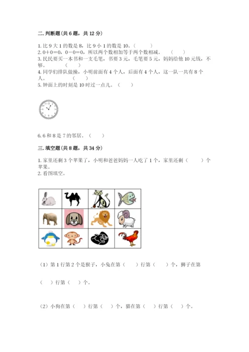 小学一年级上册数学期末测试卷a4版可打印.docx