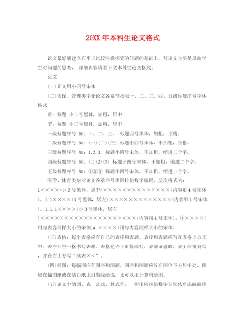 2023年本科生论文格式.docx