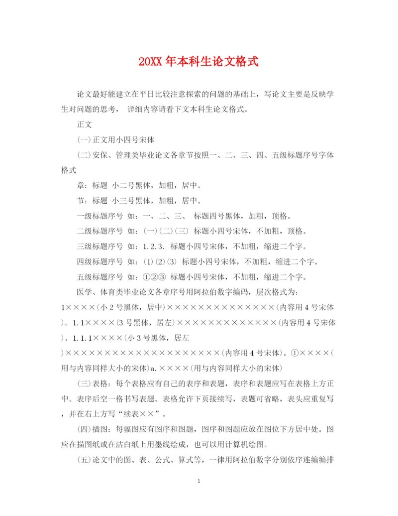 2023年本科生论文格式.docx