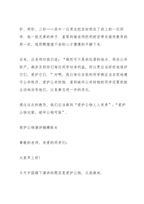 爱护公物演讲稿模板6篇.docx