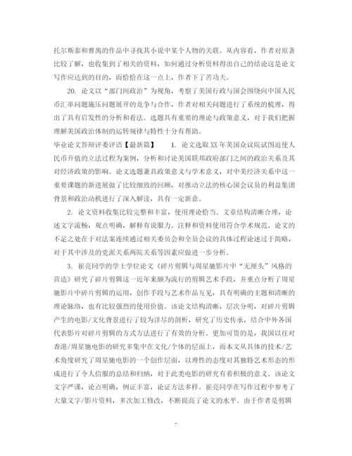 2023年毕业论文答辩评委评语.docx