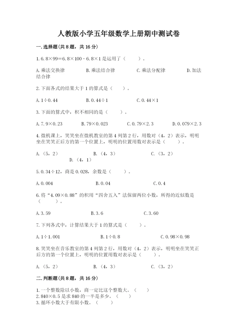 人教版小学五年级数学上册期中测试卷（含答案）.docx