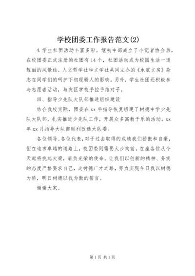 学校团委工作报告范文(2).docx