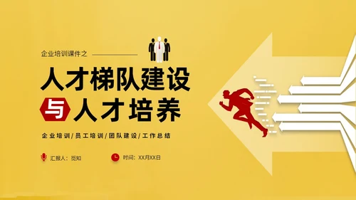 红黄简约商务企业培训课件人才梯队建设与人才培养课件PP团队