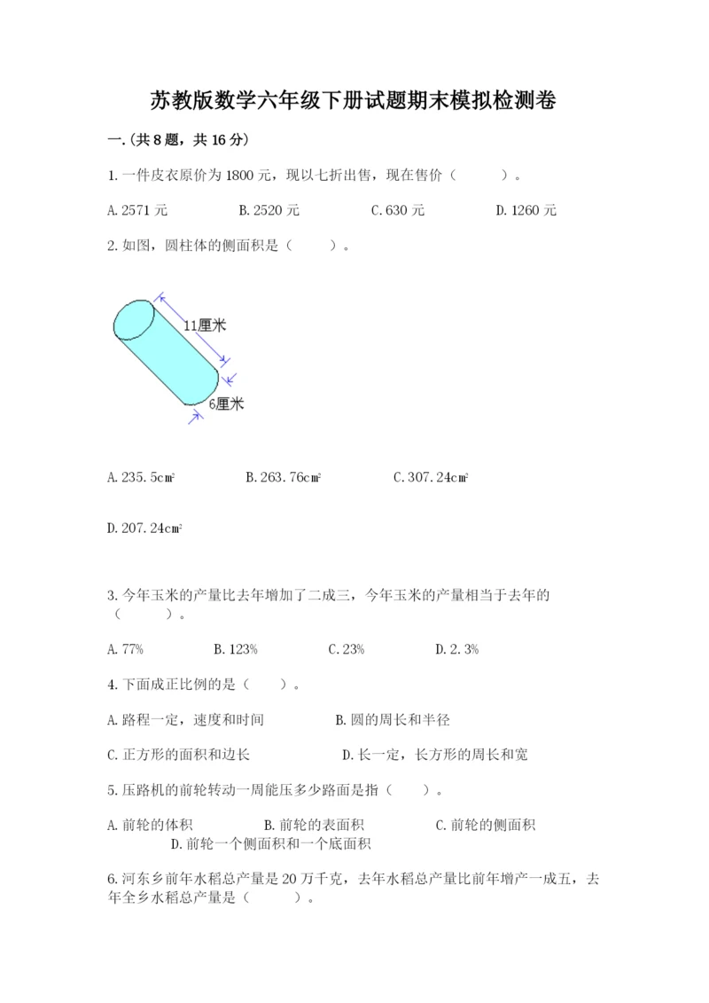 苏教版数学六年级下册试题期末模拟检测卷附参考答案【综合题】.docx