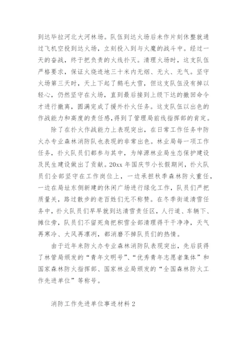 消防工作先进单位事迹材料.docx