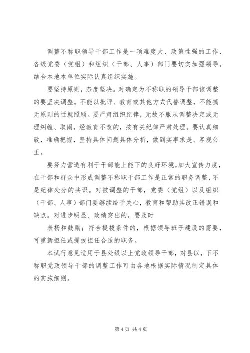 关于做好调整不称职领导干部工作的工作意见.docx