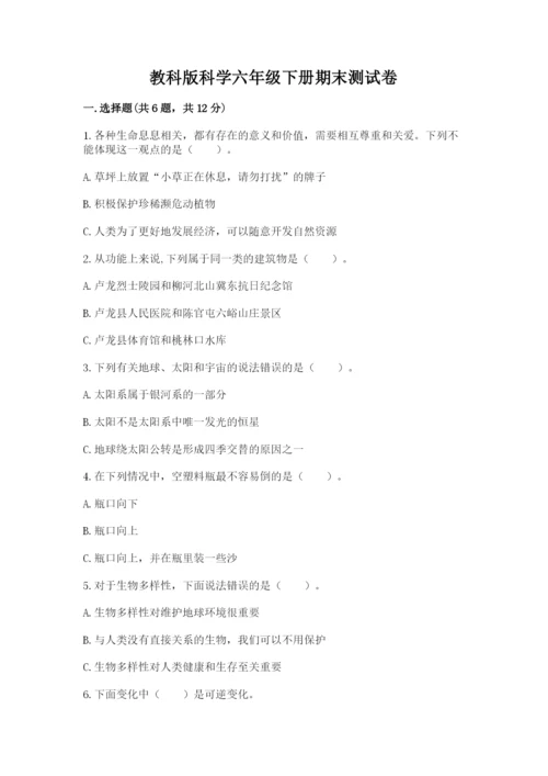教科版科学六年级下册期末测试卷标准卷.docx
