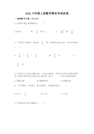 2022六年级上册数学期末考试试卷及参考答案.docx