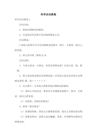 科学活动教案.docx
