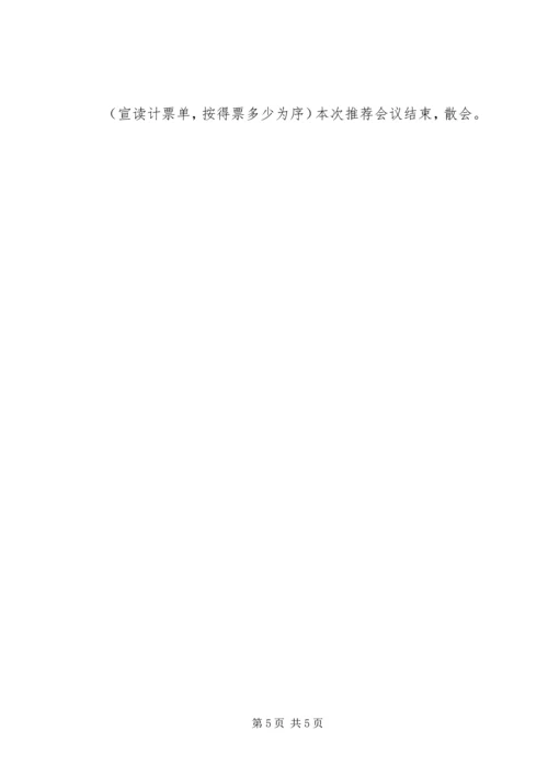 村党支部换届候选人推荐大会主持词.docx