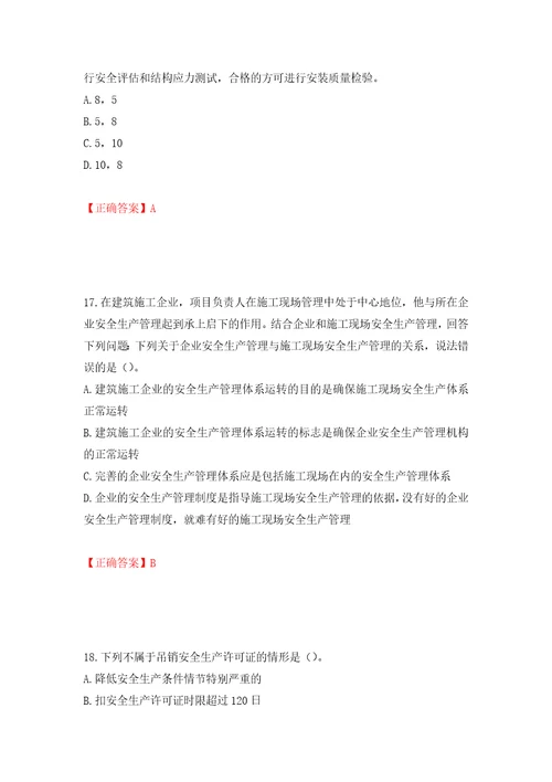 2022年江苏省建筑施工企业项目负责人安全员B证考核题库押题训练卷含答案76