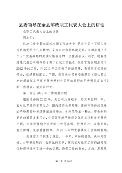 县委领导在全县邮政职工代表大会上的讲话 (3).docx