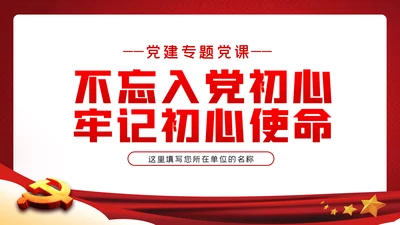 不忘入党初心牢记党员身份七一建党节专题党课ppt