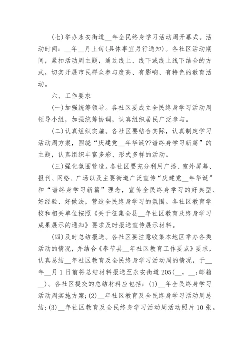 全民终身学习活动周方案完整版7篇.docx