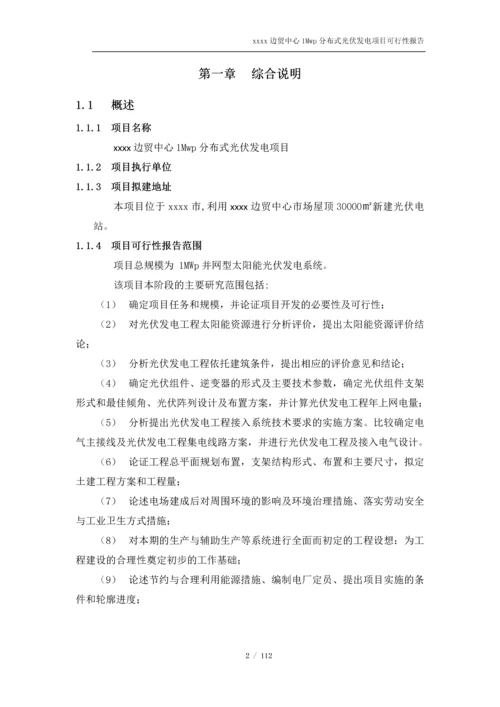 1Mwp分布式光伏发电项目可行性研究报告.docx