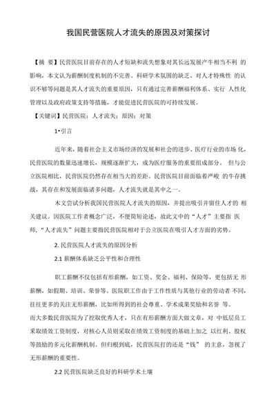 我国民营医院人才流失的原因及对策探讨