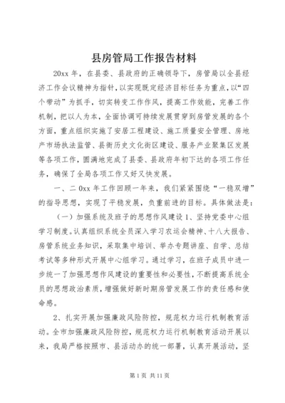 县房管局工作报告材料.docx