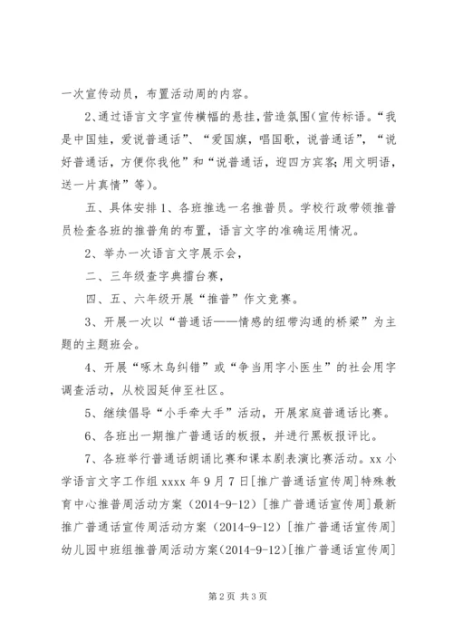 第十届小学推普周计划方案精编.docx